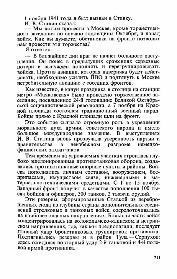 Георгий Жуков - Воспоминания и размышления, в трех томах, том 2 - Страница № 245