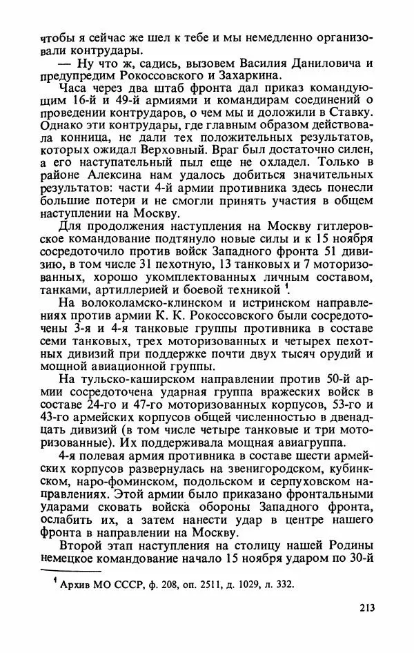 Георгий Жуков - Воспоминания и размышления, в трех томах, том 2 - Страница № 247