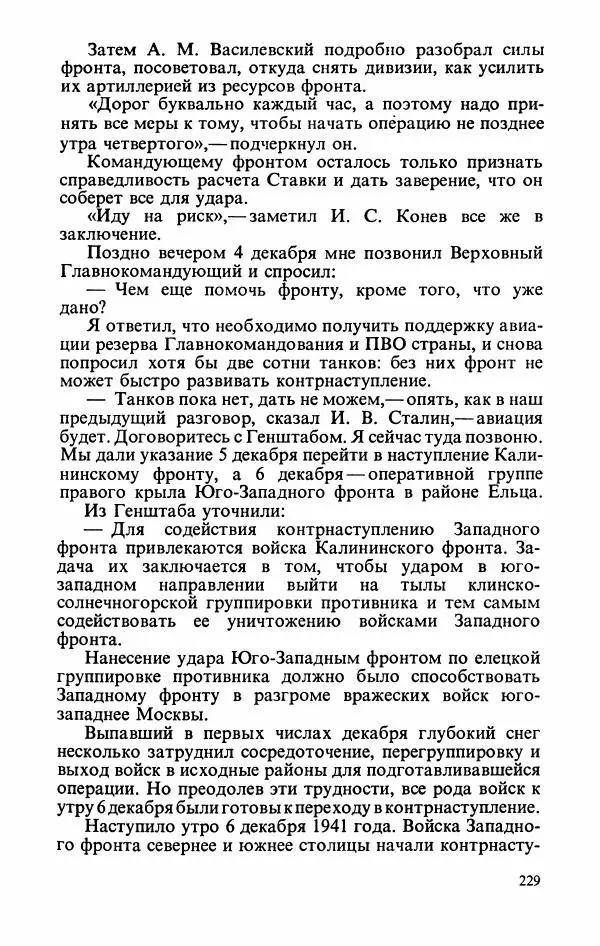 Георгий Жуков - Воспоминания и размышления, в трех томах, том 2 - Страница № 263