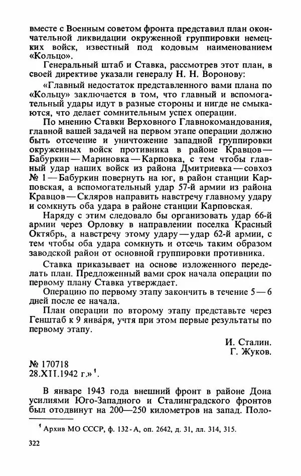 Георгий Жуков - Воспоминания и размышления, в трех томах, том 2 - Страница № 372