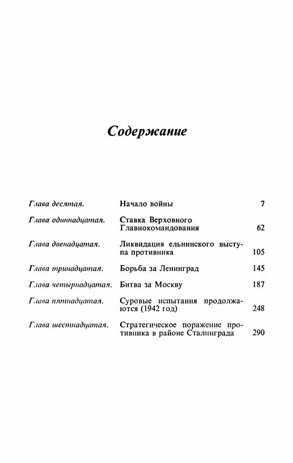 Георгий Жуков - Воспоминания и размышления, в трех томах, том 2 - Страница № 377