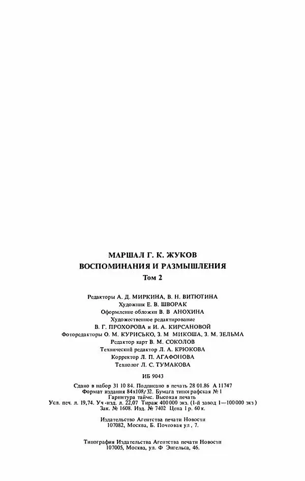 Георгий Жуков - Воспоминания и размышления, в трех томах, том 2 - Страница № 378