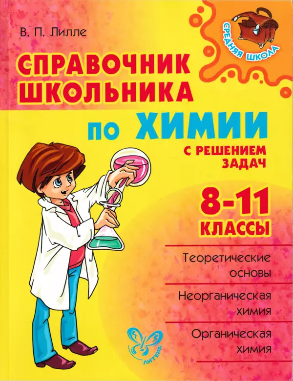 Виолетта Лилле - Справочник школьника по химии с решением задач 8—11 классы - Страница № 1
