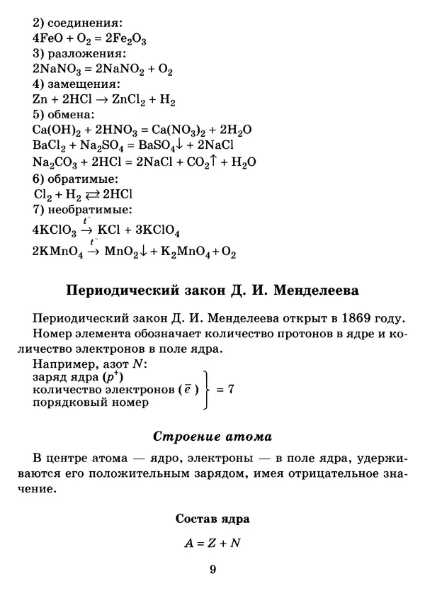 Виолетта Лилле - Справочник школьника по химии с решением задач 8—11 классы - Страница № 10