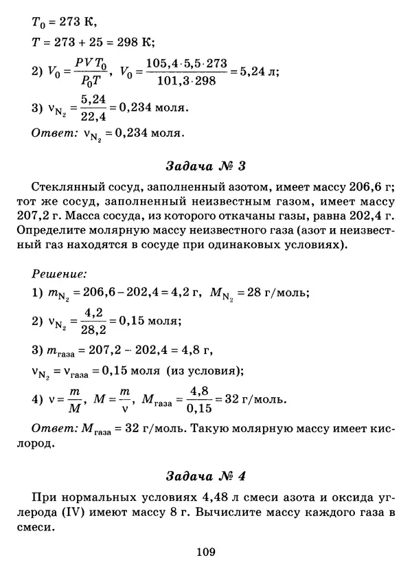 Виолетта Лилле - Справочник школьника по химии с решением задач 8—11 классы - Страница № 110