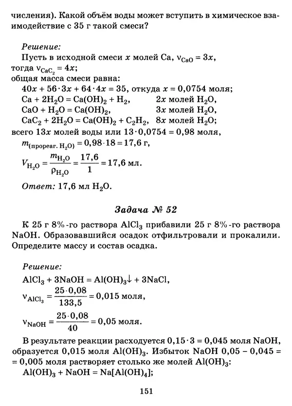 Виолетта Лилле - Справочник школьника по химии с решением задач 8—11 классы - Страница № 152