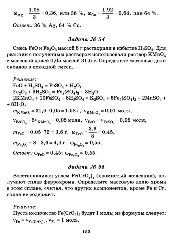 Виолетта Лилле - Справочник школьника по химии с решением задач 8—11 классы - Страница № 154