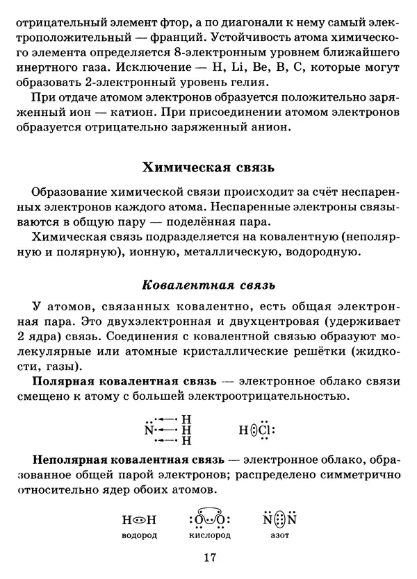 Виолетта Лилле - Справочник школьника по химии с решением задач 8—11 классы - Страница № 18
