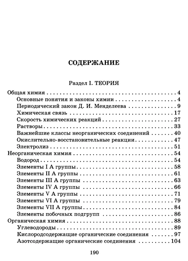 Виолетта Лилле - Справочник школьника по химии с решением задач 8—11 классы - Страница № 191