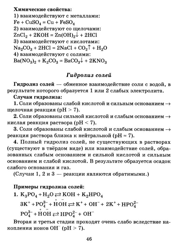 Виолетта Лилле - Справочник школьника по химии с решением задач 8—11 классы - Страница № 47