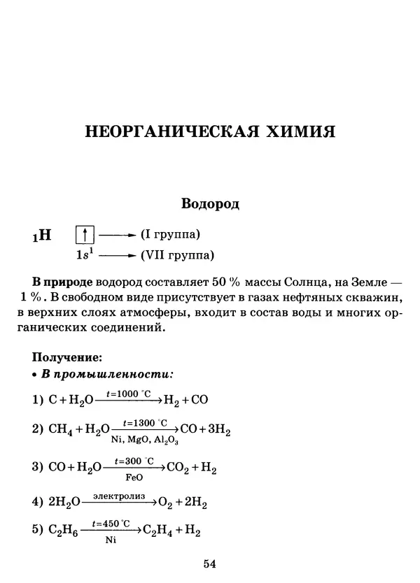 Виолетта Лилле - Справочник школьника по химии с решением задач 8—11 классы - Страница № 55