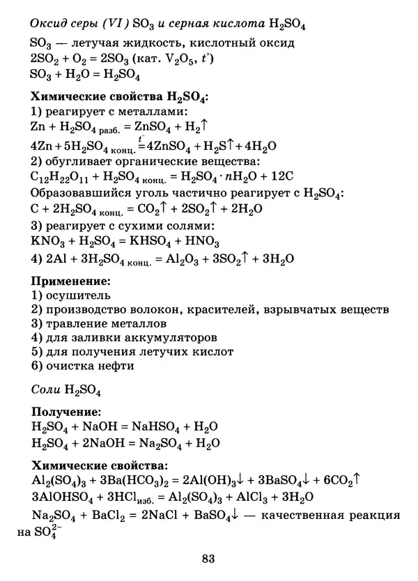 Виолетта Лилле - Справочник школьника по химии с решением задач 8—11 классы - Страница № 84