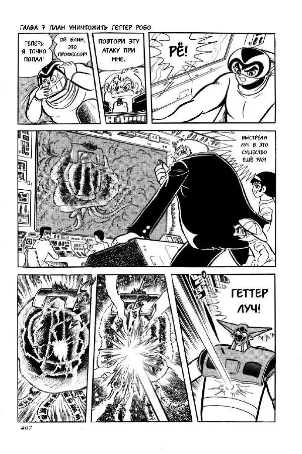 Нагаи Го - Геттер Робо, том 1 - Страница № 403