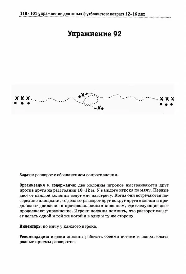 Малькольм Кук - 101 упражнение для юных футболистов. Возраст 12–16 лет - Страница № 117