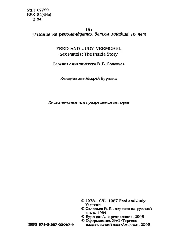 Фред Верморел - "Sex Pistols": подлинная история - Страница № 4 Фред Верморел - "Sex Pistols": подлинная история - Страница № 4