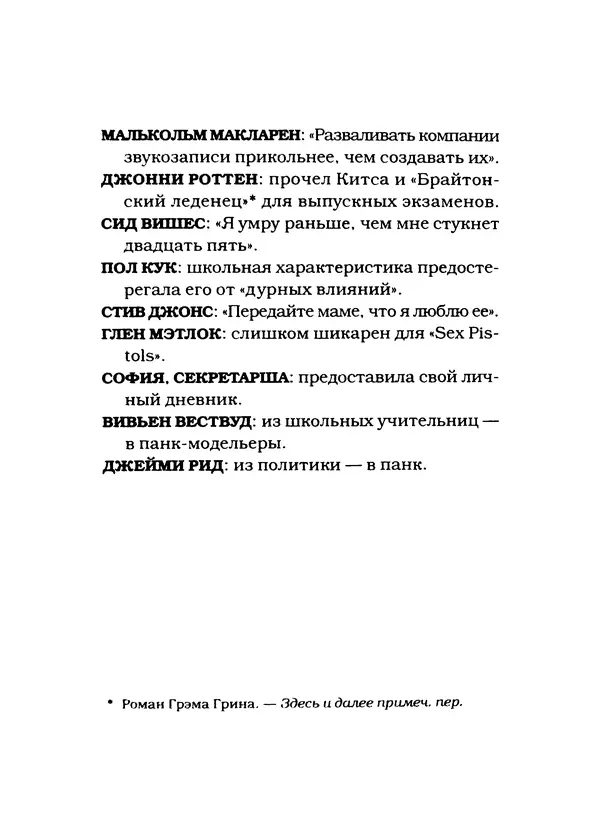 Фред Верморел - "Sex Pistols": подлинная история - Страница № 7 Фред Верморел - "Sex Pistols": подлинная история - Страница № 7
