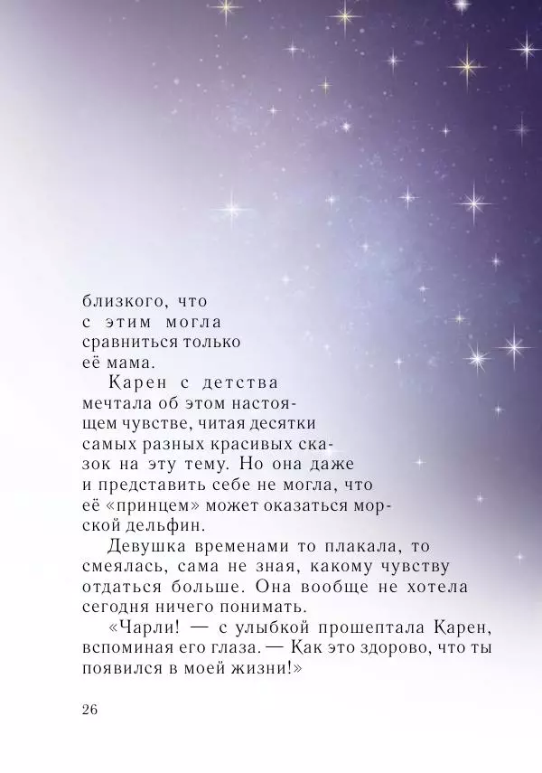 Игорь Бондарь - Дельфины - Страница № 27