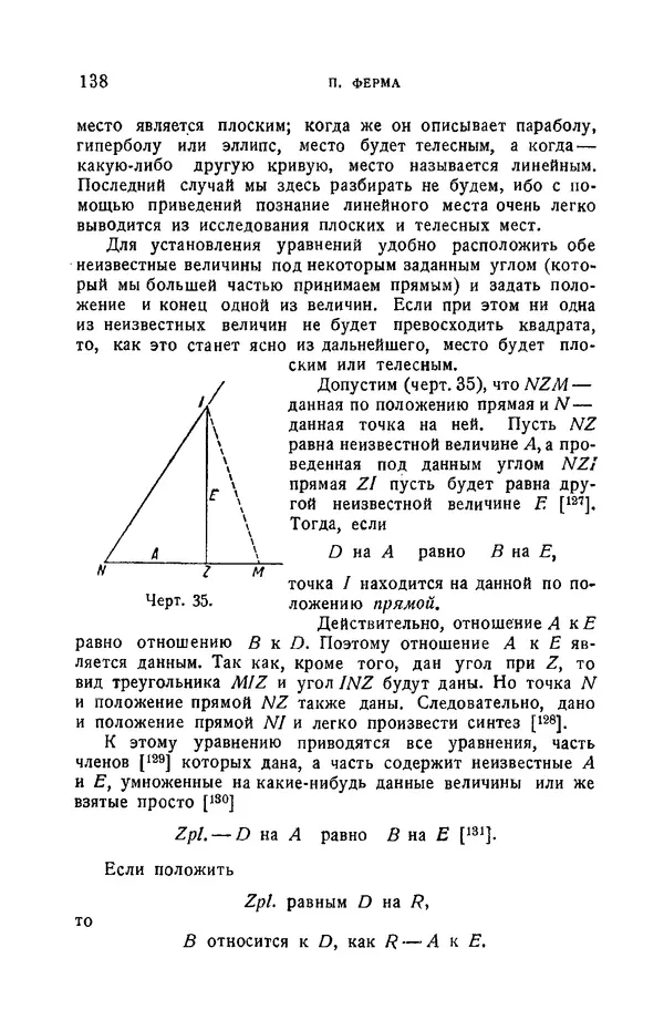 Рене Декарт - Геометрия, с приложением избранных работ П. Ферма и переписки Декарта - Страница № 138
