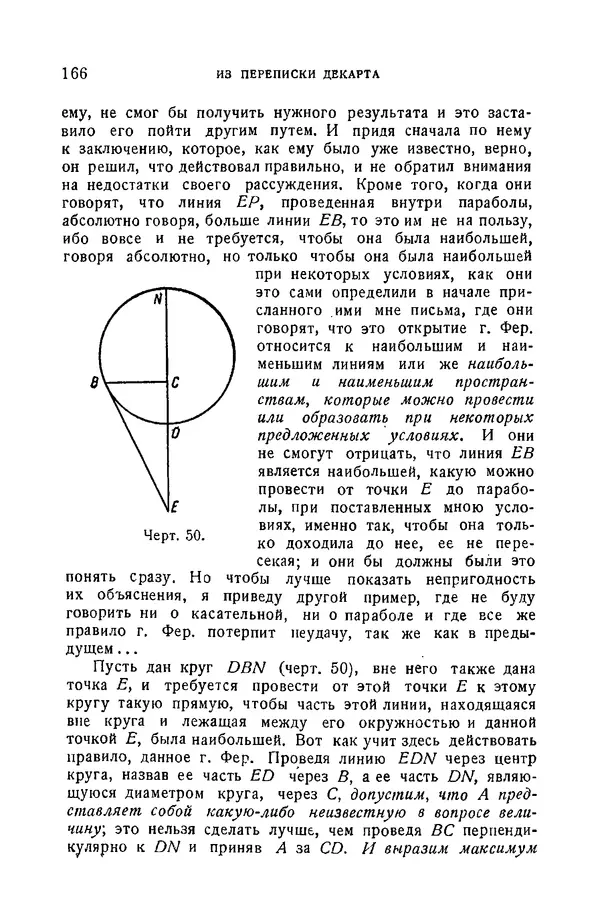 Рене Декарт - Геометрия, с приложением избранных работ П. Ферма и переписки Декарта - Страница № 167