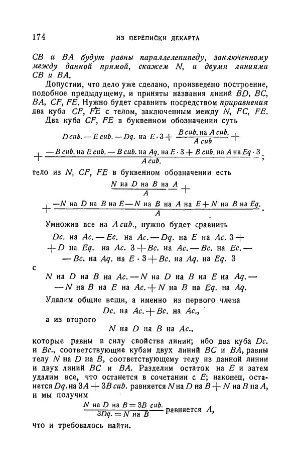 Рене Декарт - Геометрия, с приложением избранных работ П. Ферма и переписки Декарта - Страница № 175