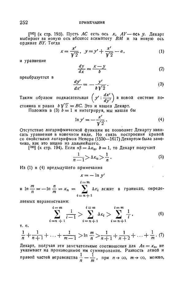 Рене Декарт - Геометрия, с приложением избранных работ П. Ферма и переписки Декарта - Страница № 254