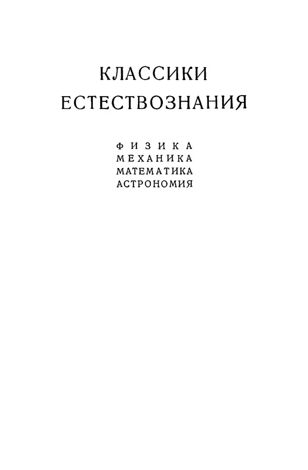 Рене Декарт - Геометрия, с приложением избранных работ П. Ферма и переписки Декарта - Страница № 3