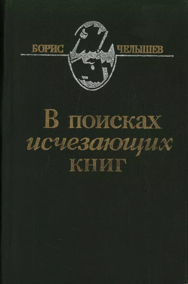 Борис Челышев - В поисках исчезающих книг - Страница № 1