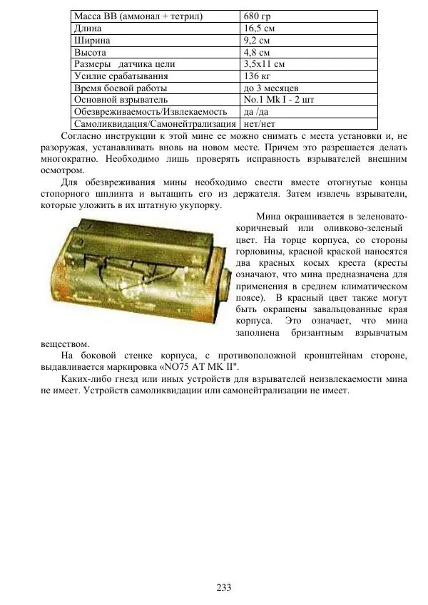 А. Алекна - Инженерные боеприпасы иностранных армий - Страница № 234