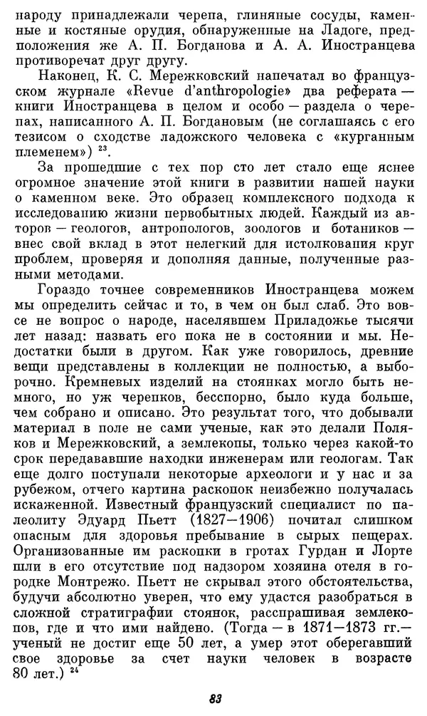 Александр Формозов - Начало изучения каменного века в России: Первые книги - Страница № 84