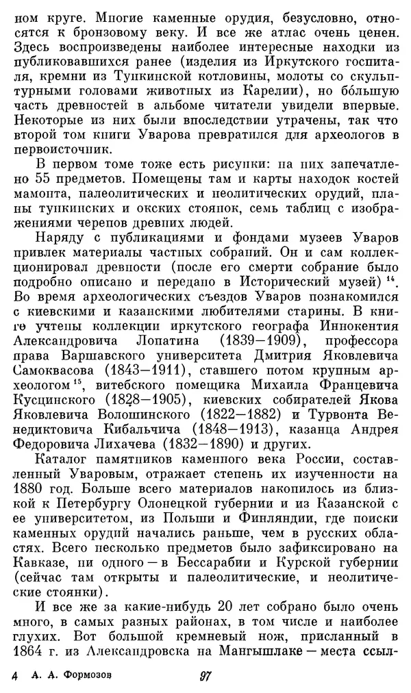 Александр Формозов - Начало изучения каменного века в России: Первые книги - Страница № 98
