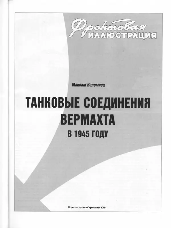 Журнал Фронтовая иллюстрация - Фронтовая иллюстрация 2004 №5 - Танковые соединения Вермахта в 1945г .. - Страница № 2