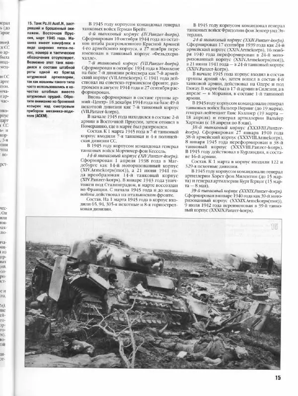 Журнал Фронтовая иллюстрация - Фронтовая иллюстрация 2004 №5 - Танковые соединения Вермахта в 1945г .. - Страница № 16