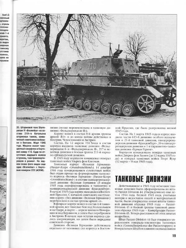 Журнал Фронтовая иллюстрация - Фронтовая иллюстрация 2004 №5 - Танковые соединения Вермахта в 1945г .. - Страница № 20
