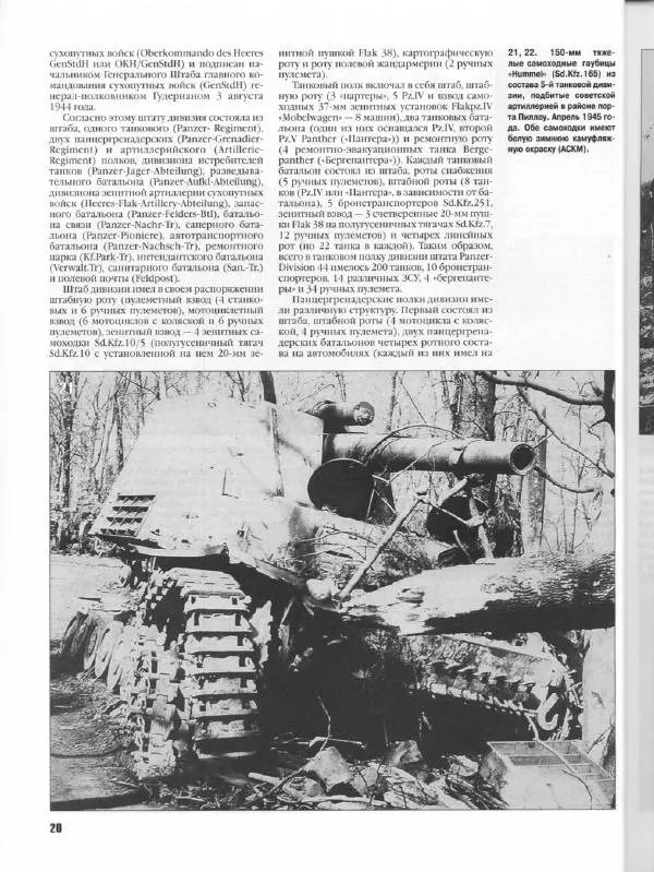 Журнал Фронтовая иллюстрация - Фронтовая иллюстрация 2004 №5 - Танковые соединения Вермахта в 1945г .. - Страница № 21