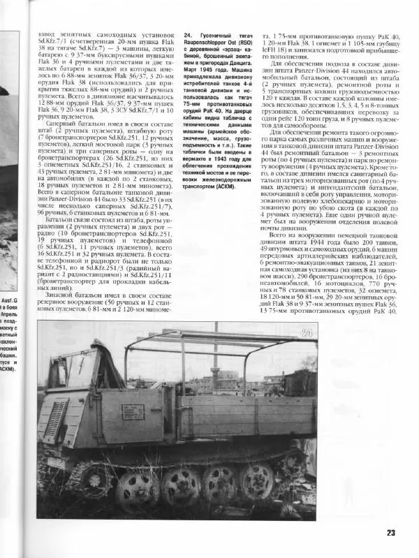 Журнал Фронтовая иллюстрация - Фронтовая иллюстрация 2004 №5 - Танковые соединения Вермахта в 1945г .. - Страница № 24