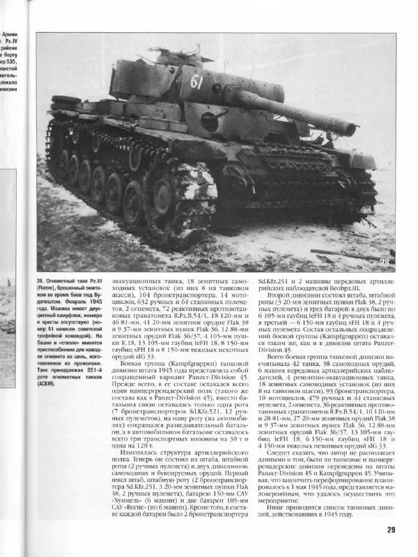 Журнал Фронтовая иллюстрация - Фронтовая иллюстрация 2004 №5 - Танковые соединения Вермахта в 1945г .. - Страница № 30