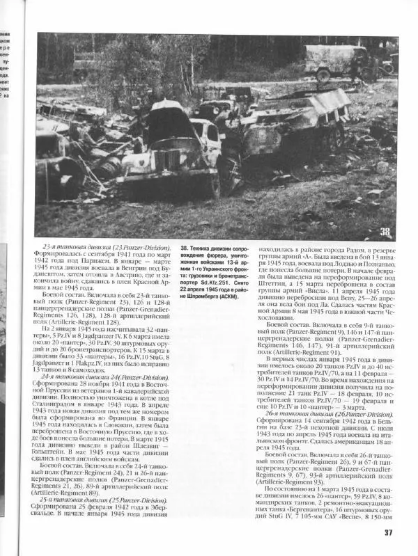 Журнал Фронтовая иллюстрация - Фронтовая иллюстрация 2004 №5 - Танковые соединения Вермахта в 1945г .. - Страница № 38
