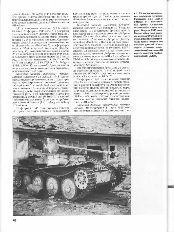 Журнал Фронтовая иллюстрация - Фронтовая иллюстрация 2004 №5 - Танковые соединения Вермахта в 1945г .. - Страница № 41