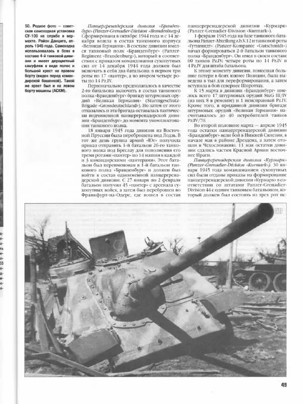 Журнал Фронтовая иллюстрация - Фронтовая иллюстрация 2004 №5 - Танковые соединения Вермахта в 1945г .. - Страница № 54