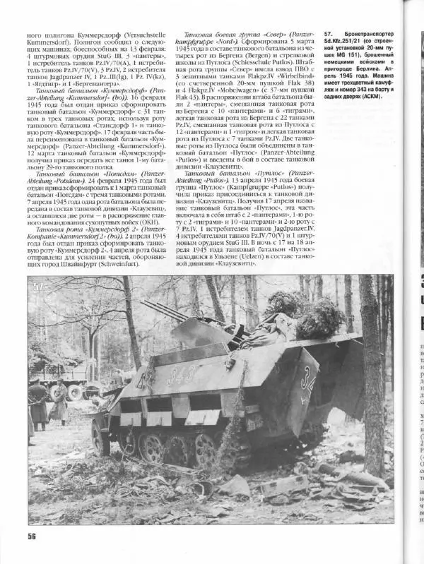 Журнал Фронтовая иллюстрация - Фронтовая иллюстрация 2004 №5 - Танковые соединения Вермахта в 1945г .. - Страница № 61
