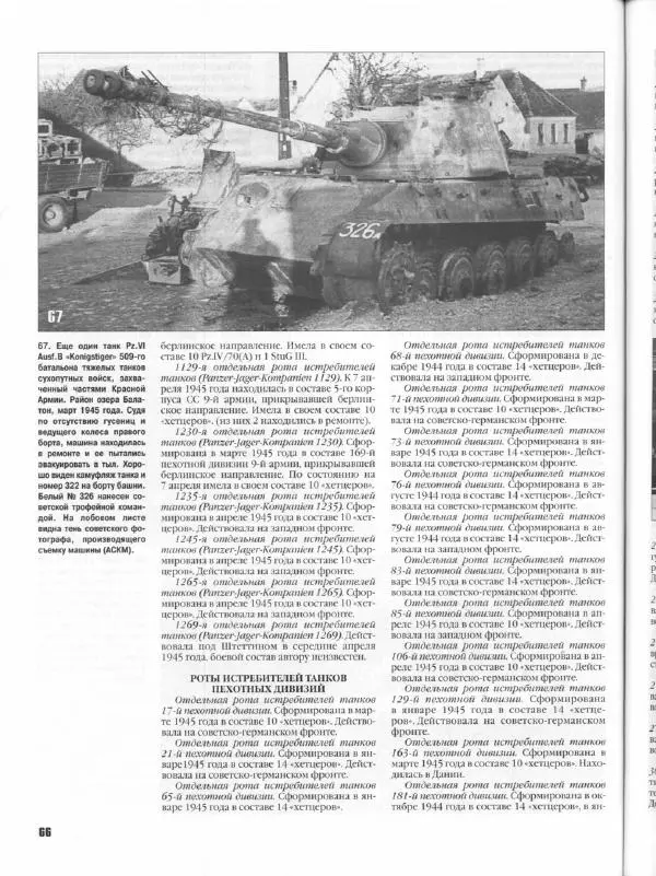 Журнал Фронтовая иллюстрация - Фронтовая иллюстрация 2004 №5 - Танковые соединения Вермахта в 1945г .. - Страница № 71