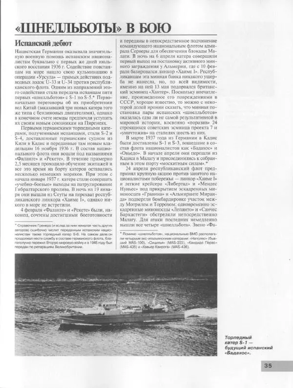 Мирослав Морозов - Атакуют "Шнелльботы". Германские торпедные катера Второй мировой войны - Страница № 31