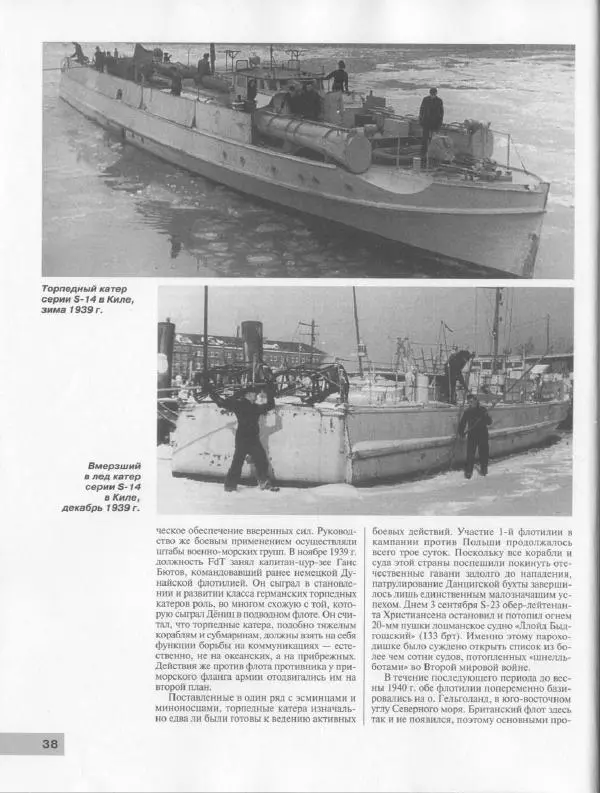 Мирослав Морозов - Атакуют "Шнелльботы". Германские торпедные катера Второй мировой войны - Страница № 34