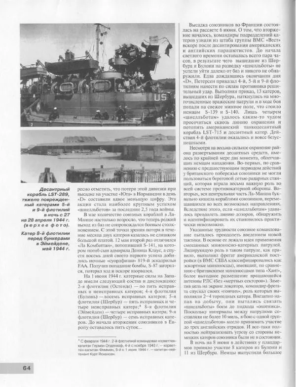 Мирослав Морозов - Атакуют "Шнелльботы". Германские торпедные катера Второй мировой войны - Страница № 80