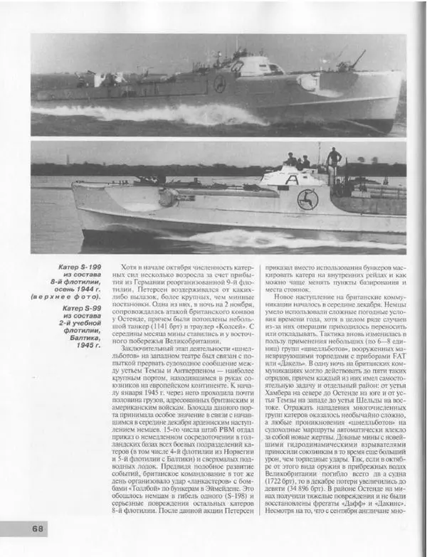 Мирослав Морозов - Атакуют "Шнелльботы". Германские торпедные катера Второй мировой войны - Страница № 84