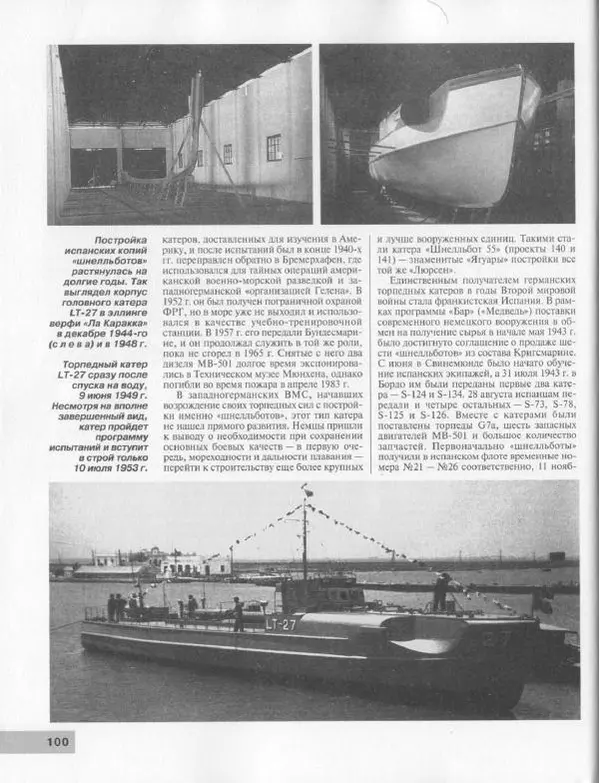 Мирослав Морозов - Атакуют "Шнелльботы". Германские торпедные катера Второй мировой войны - Страница № 116