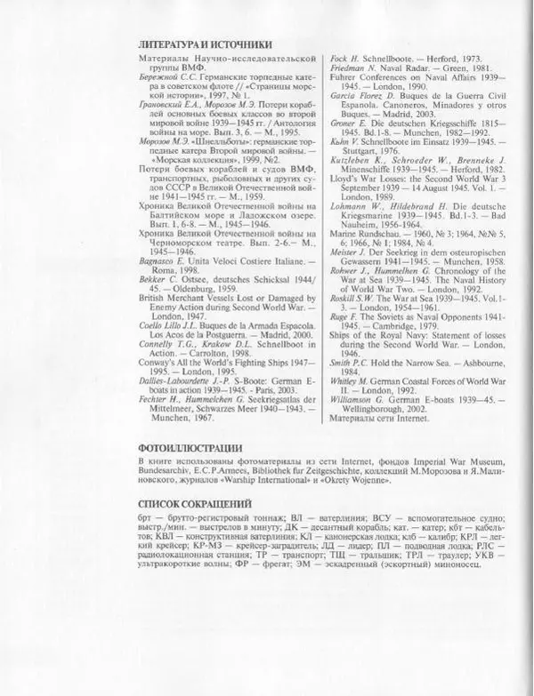 Мирослав Морозов - Атакуют "Шнелльботы". Германские торпедные катера Второй мировой войны - Страница № 126