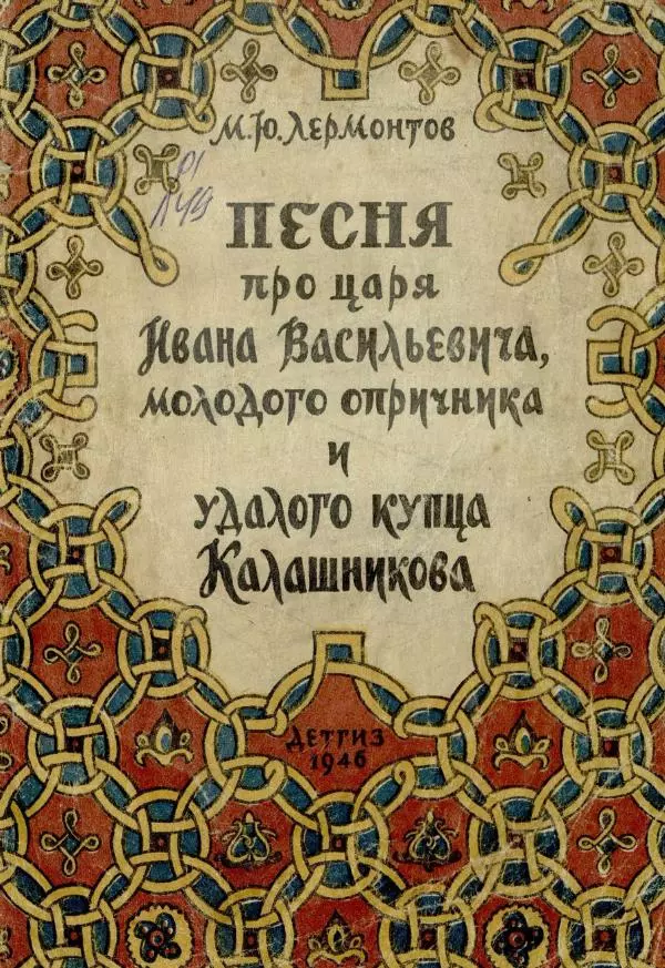 Михаил Лермонтов - Песня про царя Ивана Васильевича - Страница № 1
