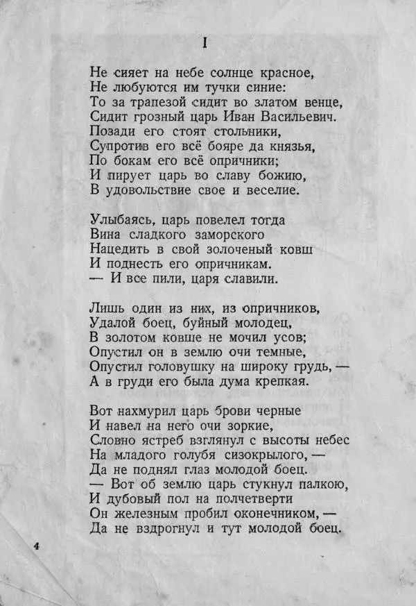 Михаил Лермонтов - Песня про царя Ивана Васильевича - Страница № 6