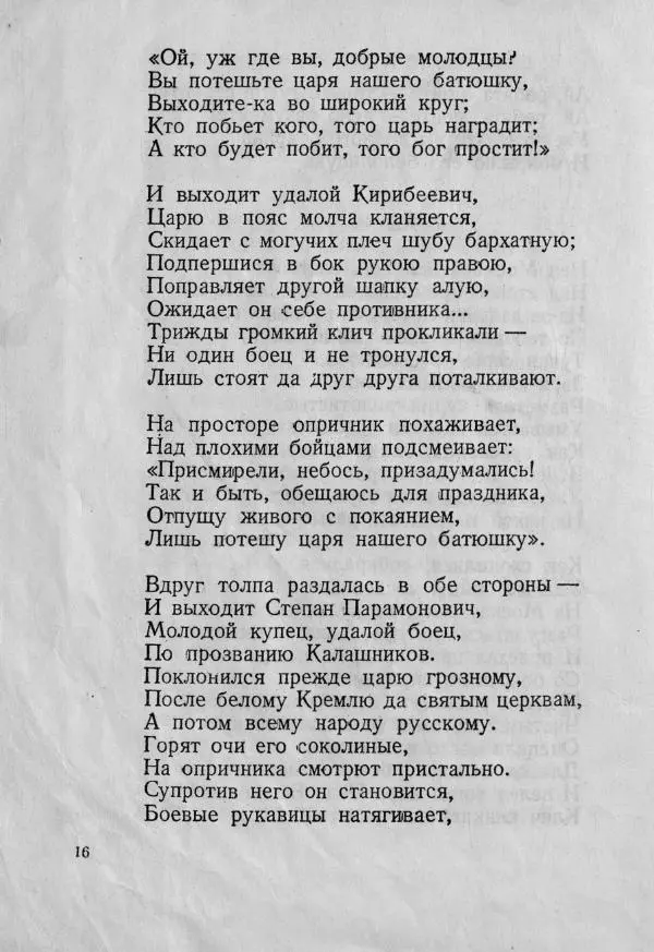 Михаил Лермонтов - Песня про царя Ивана Васильевича - Страница № 18
